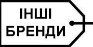 Другие бренды