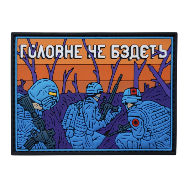 ПАТЧ ПВХ ''ГОЛОВНЕ НЕ БЗДЄТЬ''