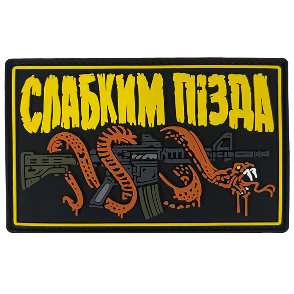 ПАТЧ ПВХ ''СЛАБКИМ ПІЗДА''