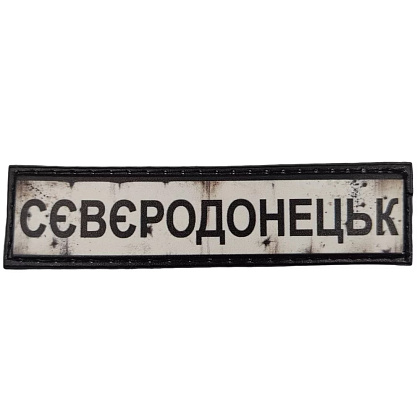 ШЕВРОН ПВХ ДОРОЖНІЙ ЗНАК СЄВЄРОДОНЕЦЬК