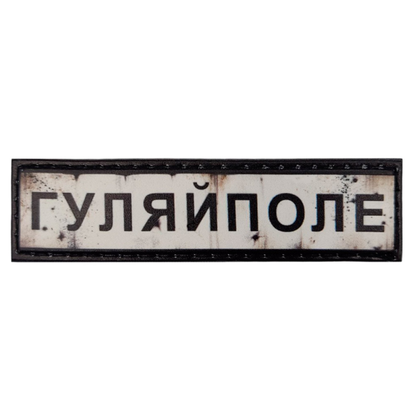 ШЕВРОН ПВХ ДОРОЖНІЙ ЗНАК ГУЛЯЙПОЛЕ