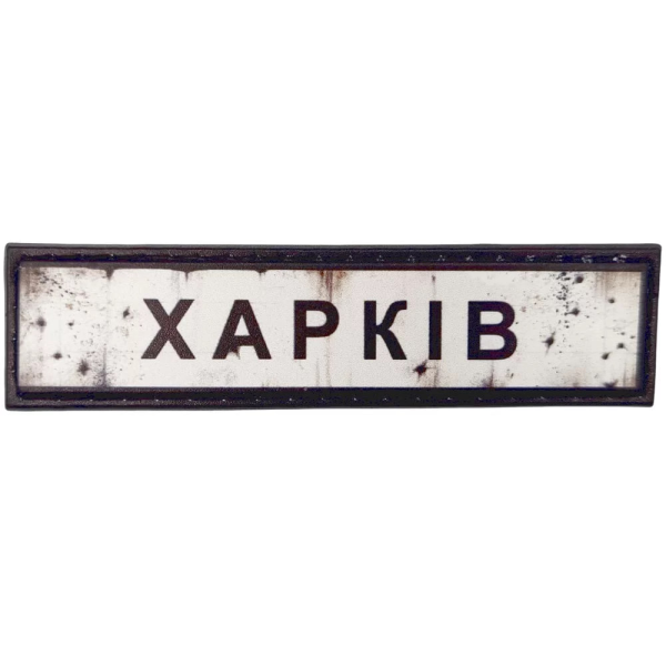 ШЕВРОН ПВХ ДОРОЖНІЙ ЗНАК ХАРКІВ