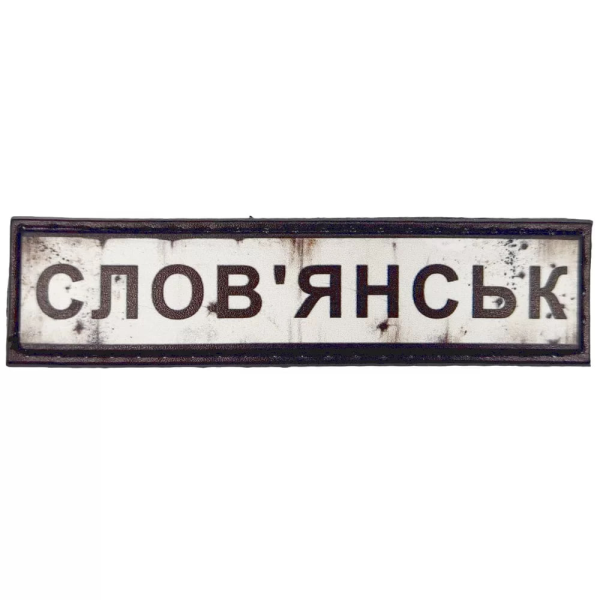 ШЕВРОН ПВХ ДОРОЖНІЙ ЗНАК СЛОВ'ЯНСЬК