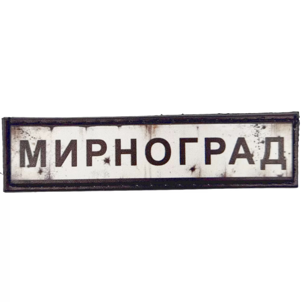 ШЕВРОН ПВХ ДОРОЖНІЙ ЗНАК МИРНОГРАД