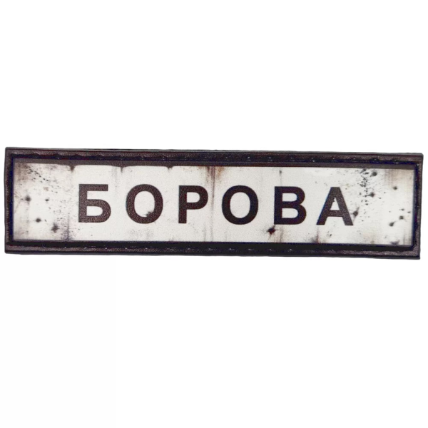 ШЕВРОН ПВХ ДОРОЖНІЙ ЗНАК БОРОВА