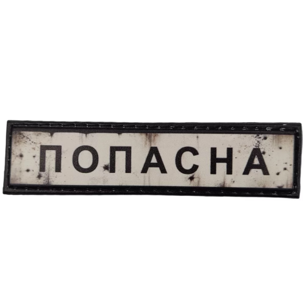 ШЕВРОН ПВХ ДОРОЖНІЙ ЗНАК ПОПАСНА