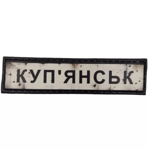 ШЕВРОН ПВХ ДОРОЖНІЙ ЗНАК КУП'ЯНСЬК