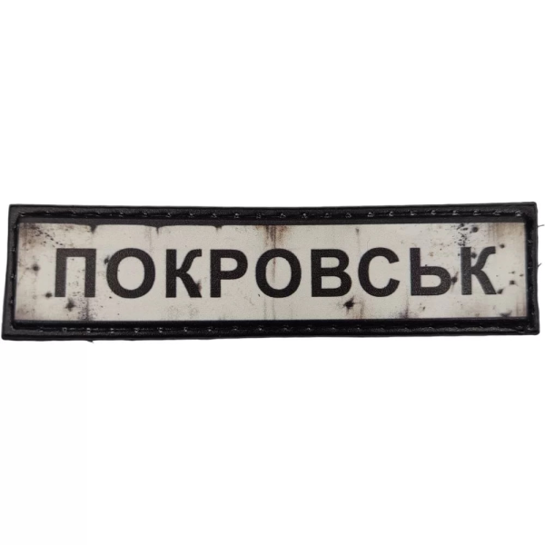 ШЕВРОН ПВХ ДОРОЖНІЙ ЗНАК ПОКРОВСЬК