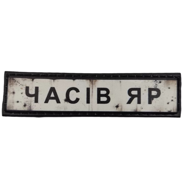 ШЕВРОН ПВХ ДОРОЖНІЙ ЗНАК ЧАСІВ ЯР