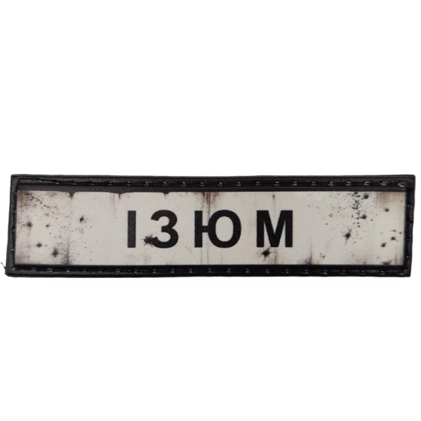 ШЕВРОН ПВХ ДОРОЖНІЙ ЗНАК ІЗЮМ