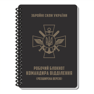 ECOPYBOOK TACTICAL БЛОКНОТ КОМАНДИРА ВІДДІЛЕННЯ (РОЗШ.)