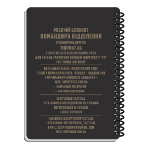 ECOPYBOOK TACTICAL БЛОКНОТ КОМАНДИРА ВІДДІЛЕННЯ (РОЗШ.)