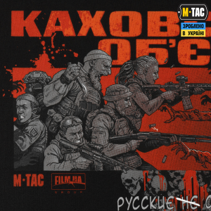 M-TAC ФУТБОЛКА КАХОВСЬКИЙ ОБ'ЄКТ BLACK