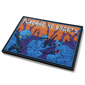 ПАТЧ ПВХ ''ГОЛОВНЕ НЕ БЗДЄТЬ''