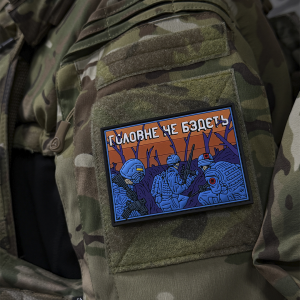 ПАТЧ ПВХ ''ГОЛОВНЕ НЕ БЗДЄТЬ''