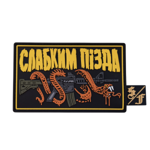 ПАТЧ ПВХ ''СЛАБКИМ ПІЗДА'' З БІРКОЮ