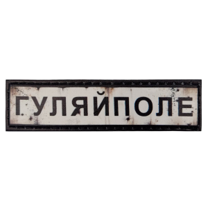 ШЕВРОН ПВХ ДОРОЖНІЙ ЗНАК ГУЛЯЙПОЛЕ