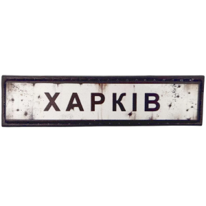 ШЕВРОН ПВХ ДОРОЖНІЙ ЗНАК ХАРКІВ