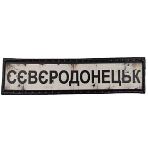 ШЕВРОН ПВХ ДОРОЖНІЙ ЗНАК СЄВЄРОДОНЕЦЬК