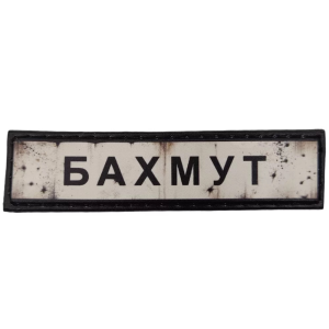 ШЕВРОН ПВХ ДОРОЖНІЙ ЗНАК БАХМУТ