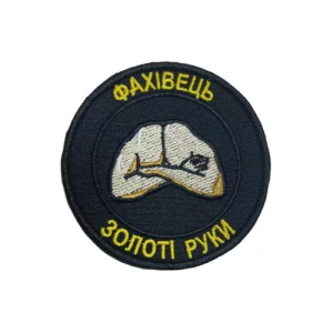 ШЕВРОН ФАХІВЕЦЬ ЗОЛОТІ РУКИ BLACK UKR-BT-204