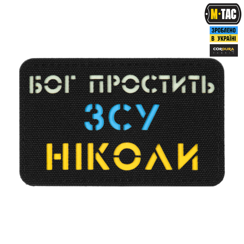 M-TAC НАШИВКА БОГ ПРОСТИТЬ ЗСУ НІКОЛИ BLACK/YELLOW/BLUE/GID