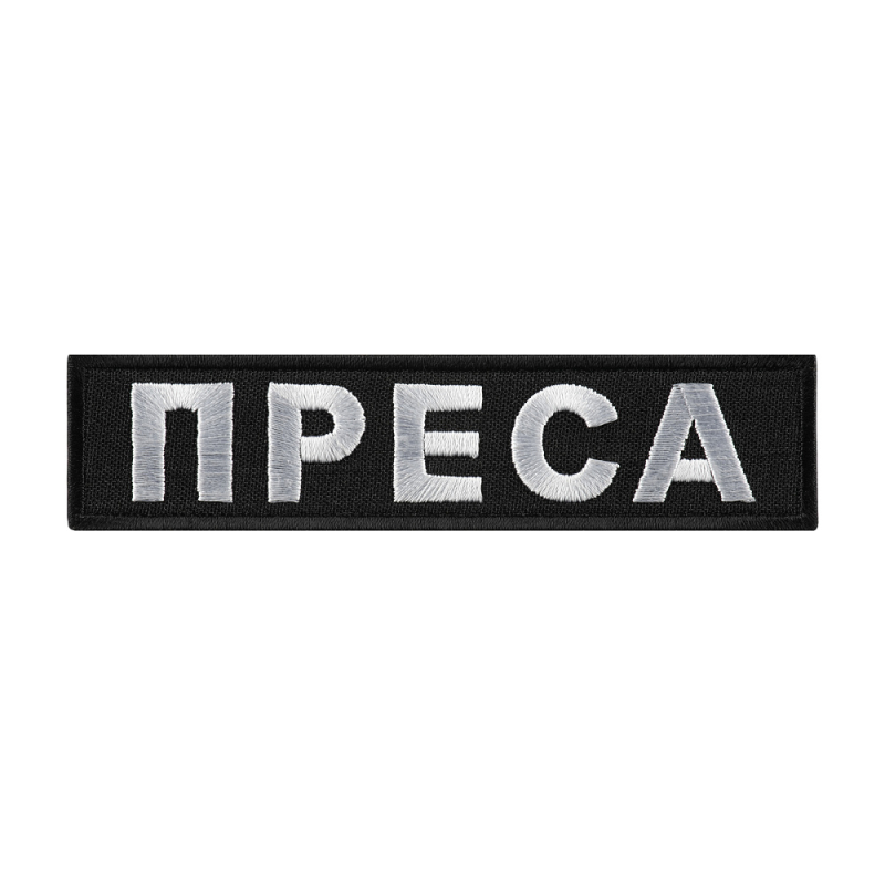 НАШИВКА ПРЕСА ТИП 1