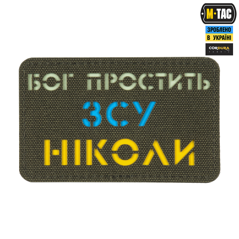 M-TAC НАШИВКА БОГ ПРОСТИТЬ, ЗСУ НІКОЛИ RANGER GREEN/YELLOW/BLUE/GID