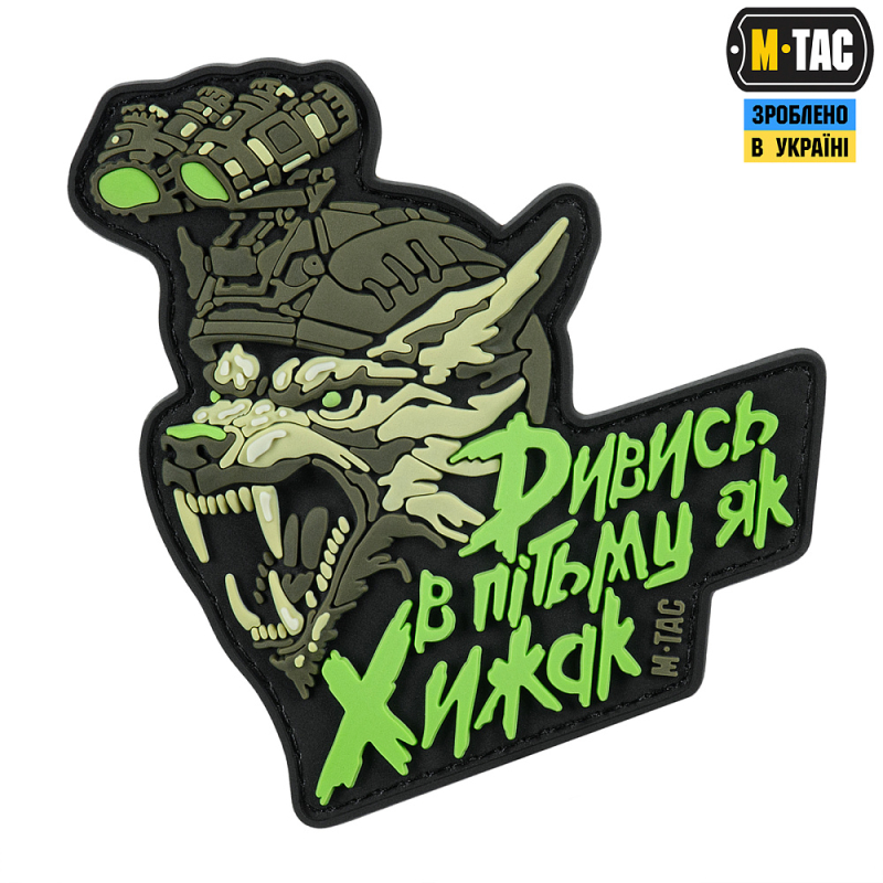 M-TAC НАШИВКА ''ДИВИСЬ В ПІТЬМУ ЯК ХИЖАК'' PVC BLACK/OLIVE
