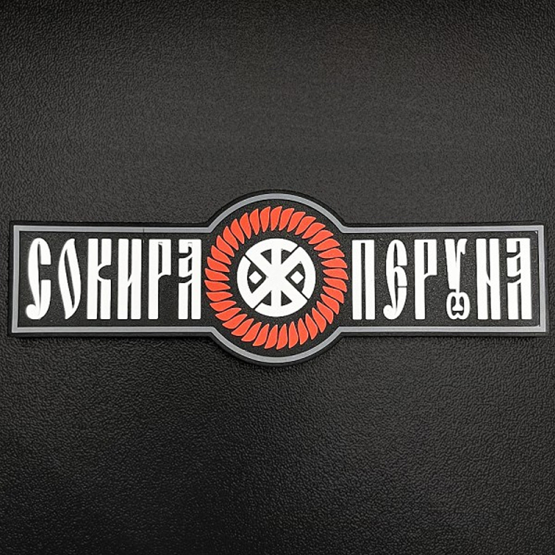 SVASTONE ШЕВРОН PERUN'S AXE