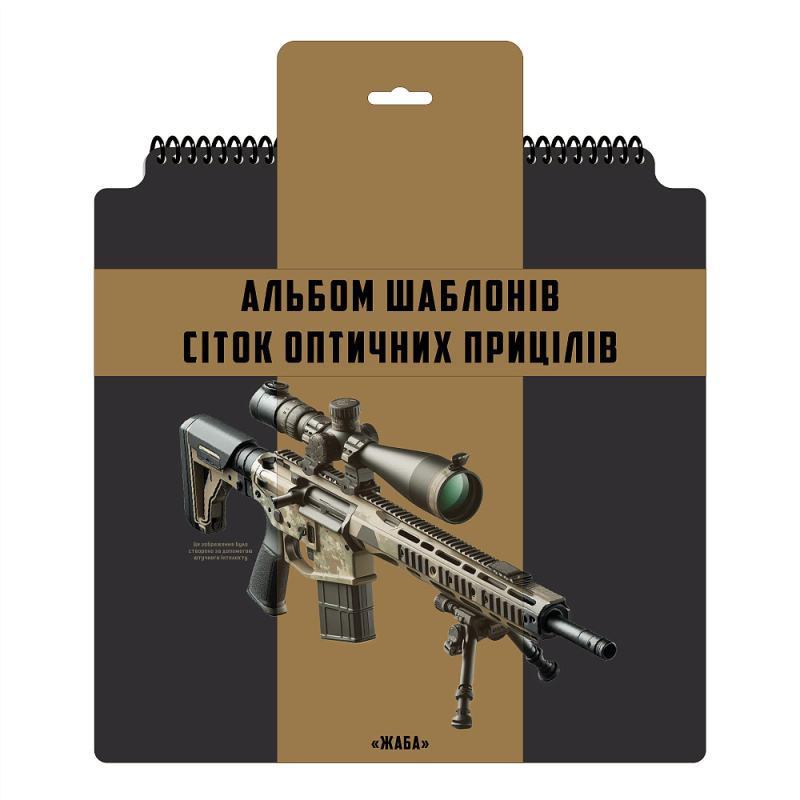 ECOPYBOOK TACTICAL НАБОР СЕТОК ПРИЦЕЛОВ UA