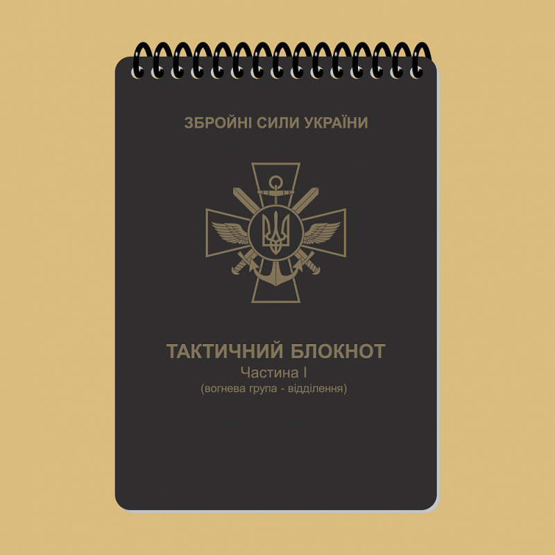 ECOPYBOOK TACTICAL ТАКТИЧНИЙ БЛОКНОТ. ЧАСТИНА 1 (ВОГНЕВА ГРУПА-ВІДДІЛЕННЯ)
