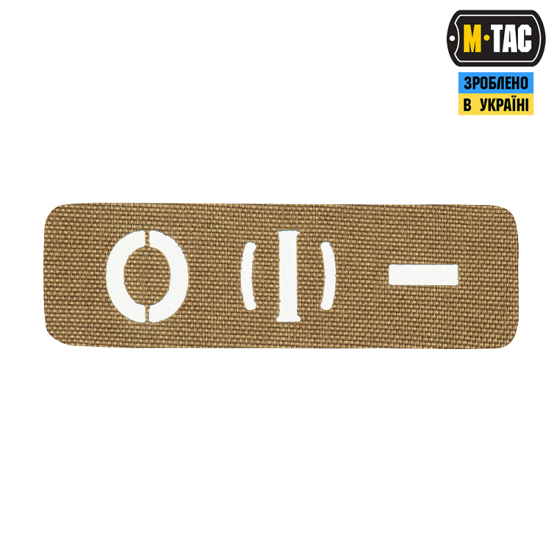 M-TAC НАШИВКА ГРУППА КРОВИ O (I) - СКВОЗНАЯ LASER CUT 25Х80 COYOTE