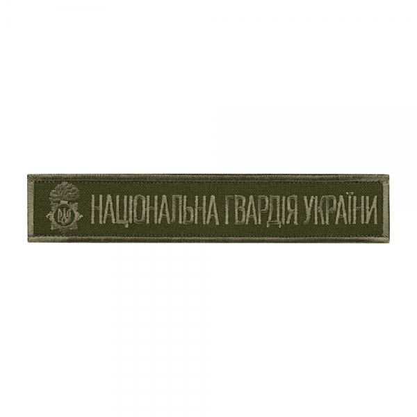 НАШИВКА НАГРУДНАЯ НАЦІОНАЛЬНА ГВАРДІЯ УКРАЇНИ (ТИП 2)