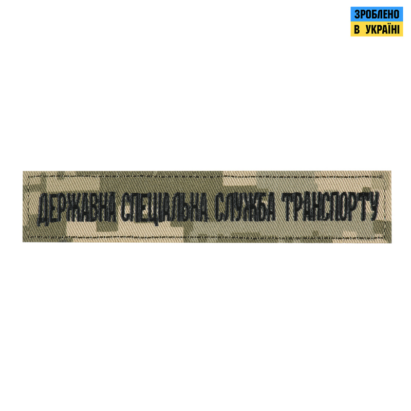 НАШИВКА НАГРУДНА ДЕРЖАВНА СПЕЦІАЛЬНА СЛУЖБА ТРАНСПОРТУ ММ14