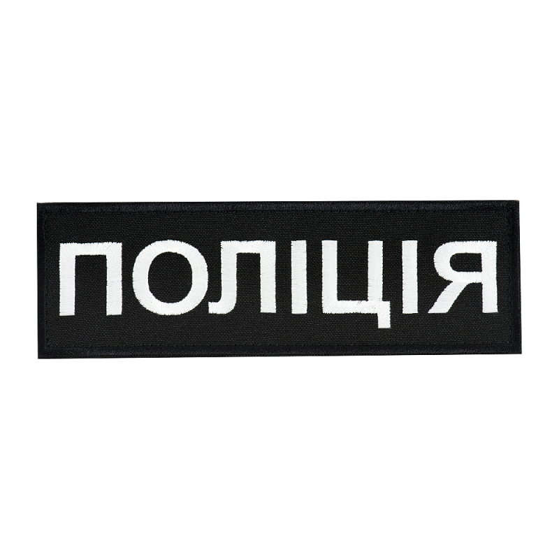 НАШИВКА НАГРУДНА ПОЛІЦІЯ (15Х5 СМ) ЧОРНА