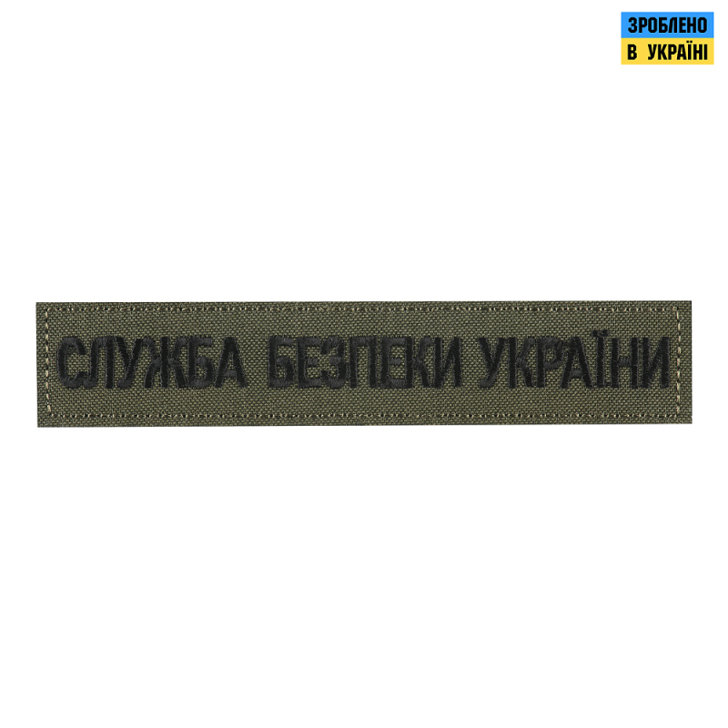 НАШИВКА НАГРУДНА СЛУЖБА БЕЗПЕКИ УКРАЇНИ ОЛИВА