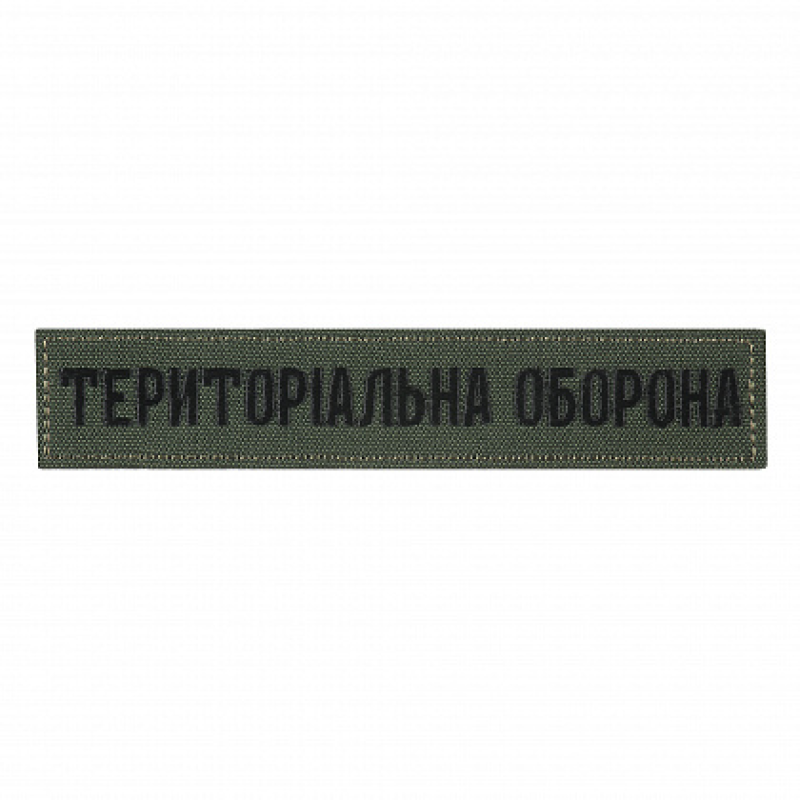 НАШИВКА НАГРУДНА ТЕРИТОРІАЛЬНА ОБОРОНА ОЛИВА