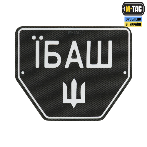 M-TAC НАШИВКА АВТОНОМЕР ЇБАШ №1