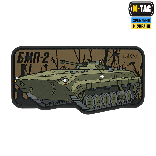 M-TAC НАШИВКА БМП-2 (PVC)