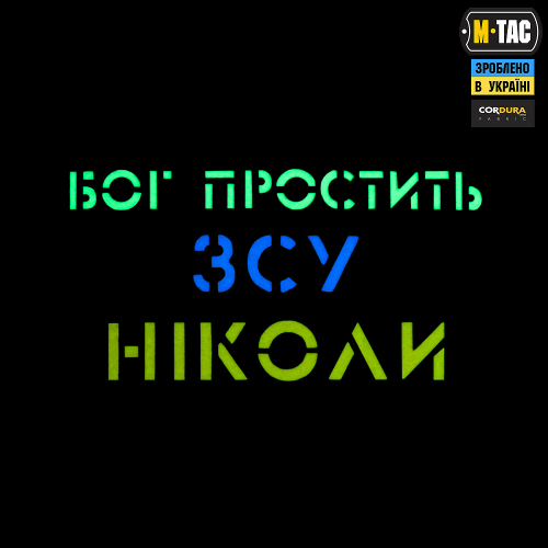 M-TAC НАШИВКА БОГ ПРОСТИТЬ ЗСУ НІКОЛИ BLACK/YELLOW/BLUE/GID
