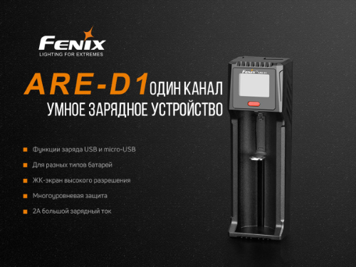 FENIX ЗАРЯДНОЕ УСТРОЙСТВО ARE-D1