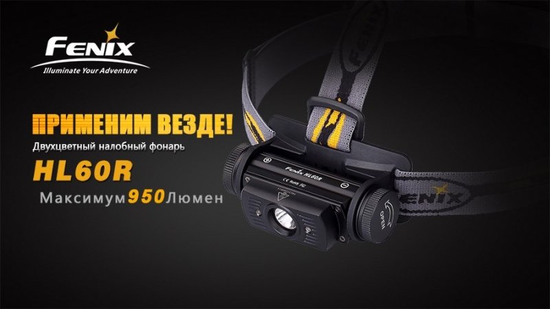 FENIX ЛІХТАР НАЛОБНИЙ HL60R BLACK