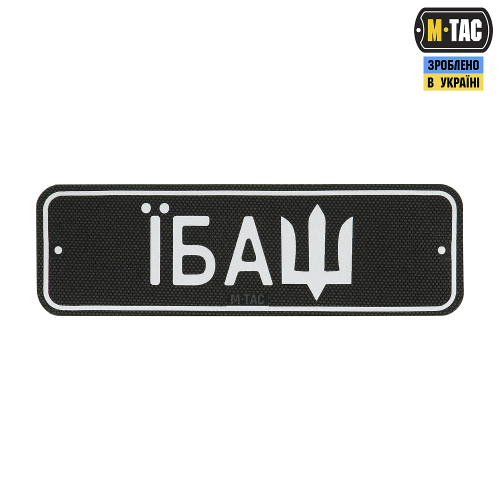 M-TAC НАШИВКА АВТОНОМЕР ЇБАШ №2