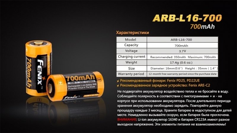 FENIX АКБ 16340 700 MAH LI-ION