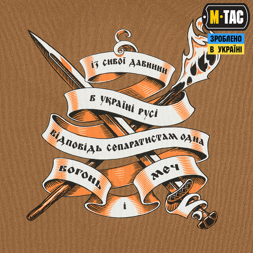 M-TAC ФУТБОЛКА ВОГНЕМ І МЕЧЕМ COYOTE BROWN