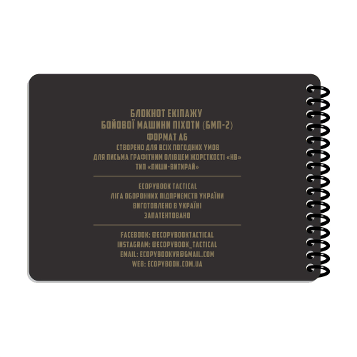 ECOPYBOOK TACTICAL БЛОКНОТ ЭКИПАЖА БМП-2