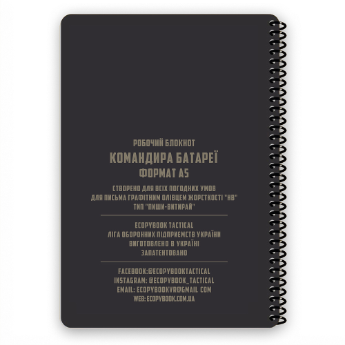ECOPYBOOK TACTICAL БЛОКНОТ КОМАНДИРА БАТАРЕЇ
