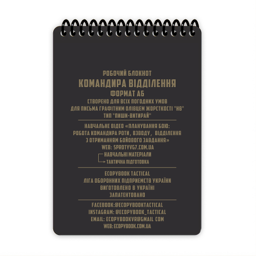 ECOPYBOOK TACTICAL БЛОКНОТ КОМАНДИРА ОТДЕЛЕНИЯ
