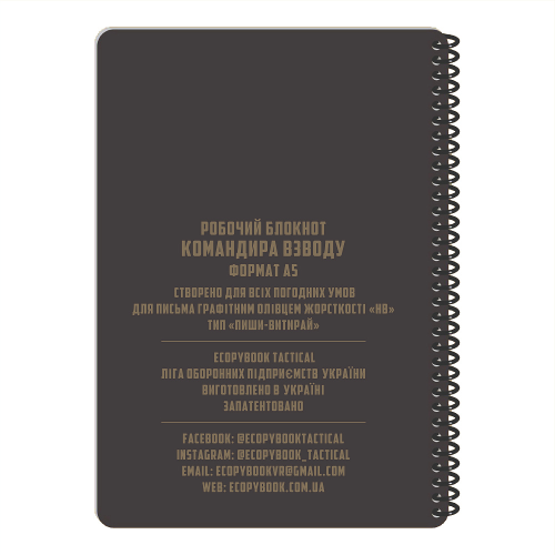 ECOPYBOOK TACTICAL БЛОКНОТ КОМАНДИРА ВЗВОДУ